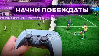 СЕКРЕТНЫЕ ФИШКИ чтобы ПОБЕЖДАТЬ в EA FC 24