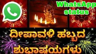 ದೀಪಾವಳಿ ಹಬ್ಬದ ಹಾರ್ದಿಕ ಶುಭಾಶಯಗಳು #happy Diwali 2018 #Whatsapp Status #nov 6 2018