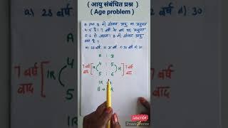 #आयु संबंधित प्रश्न #Age problem #short tricks #for all competitive exams