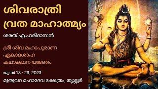 ശിവരാത്രി വ്രത മാഹാത്മ്യം  The Glory of Sivarathri Vratha  ശരത്.എ.ഹരിദാസൻ  Sharath A Haridasan