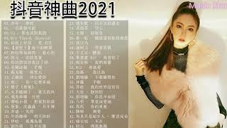 2021 新歌 & 排行榜歌曲 - 中文歌曲排行榜 2021 G.E.M.鄧紫棋、周杰倫 Jay Chou、周興哲 Eric、林俊傑 JJ Lin、潘瑋柏 Will Pan、林小珂LinXiaoke