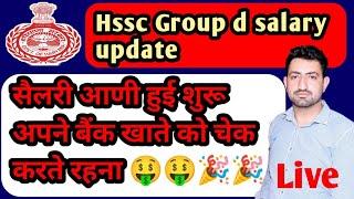 Hssc group d salary update ।। सैलरी आणी हुई शुरू अपने बैंक खाते को चेक करते रहना