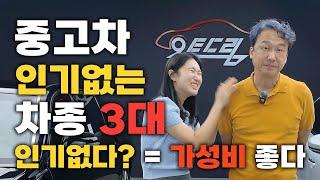 안팔려서 중고차 딜러들이 기피하는 차종 3대? 그만큼 싸다??