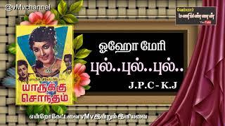 Oho marry pul pul pul  YARUKKU SONTHAM 1963  J.P.C-K.J  ஓஹோ மேரி புல் புல் புல்  @vMvchannel