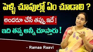 Ramaa Raavi - పెళ్లి చూపుల్లో ఏం చూడాలి?  Pelli Choopulu - Marriage Rules  SumanTV Mom