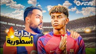 مهنة لاعب فيفا 25  البداية حلم  ..