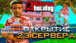 ЧТО Я ПОЙМАЛ НА ОТКРЫТИИ ARIZONA RP HOLIDAY в GTA SAMP  ЗАЛЕТЕЛ НА *СЕРВЕР ОДИН из ПЕРВЫХ* - ПИПЕЦ