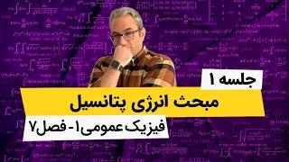 آموزش کامل فیزیک عمومی 1 - انرژی پتانسیل و پایستگی انرژی - فصل هفتم - جلسه اول