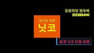 미국 최고   한우리여행사 궁금한걸 모아모아 213 388 4141 10월 23일 동경 시작 닛코 3박4일  닛코를 보지 않고는 일본을 말하지말라 최고의 관광지 단풍의 최절정 낫코