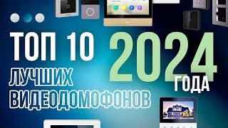 Топ-10 лучших видеодомофонов для квартиры и дома 2024года