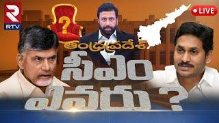 AP Election Full & FinalLIVE  ఏపీ సీఎం ఎవరు? Ravi Prakash Game Changer  Jagan Chandrababu RTV