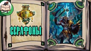 Серафоны Seraphon - волшебные ящеры из Age of Sigmar