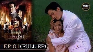 #แสงสูรย์ Ep.01 Full Ep  1 มิ.ย. 67  #oneคลาสสิก