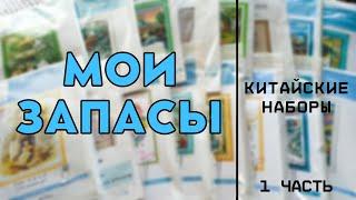 Вышивка крестиком  Запасы китайских наборов 1 часть