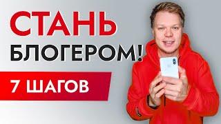 Как стать блогером и набрать подписчиков в 2022?