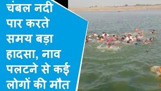 Bundi Chambal नदी में पलटी सवारियों से भरी नाव 20 से ज्यादा लोग लापता Rescue जारी