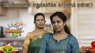 ARUSUVAI NERAM  சாப்பிட்டப்பின் எதுக்களிக்க காரணம் என்ன ?  Acid Reflux  Cooking  Jaya Tv