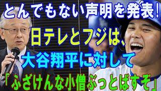 【06月23日速報】とんでもない声明を発表日テレとフジは、大谷翔平に対して「ふざけんな小僧ぶっとばすぞ」フジテレビを出禁にしたプロ野球選手に逆ギレしている真相に絶句！！