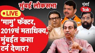 Maharashtra Lok Sabha Election LIVE  ‘मामु फॅक्टर’ने निवडणुकीत मुंबईचं गणित बदलणार? Shiv Sena