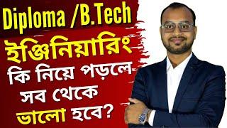 ডিপ্লোমা ইঞ্জিনিয়ারিং কি নিয়ে পড়লে সব থেকে ভালো হবে? JEXPO 2024 & VOCLET 2024