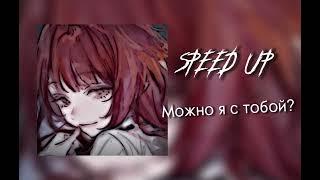 Можно я с тобой?  speed up