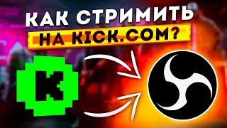 Как Начать Стримить на Kick через OBS  Как Начать Трансляцию на Кик без Лагов на Слабом ПК 2024