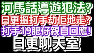 2024-10-18！直播了！！日更聊天室！｜#日更頻道  #何太 #何伯 #東張西望