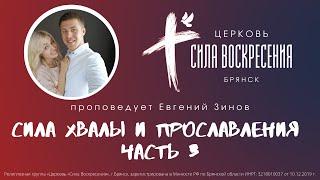 СИЛА ХВАЛЫ И ПРОСЛАВЛЕНИЯ часть3  Евгений Зинов