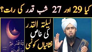 Kiya Shab e Qader Laila Tul Qader Ramzan ki 27vi Raat hai  29vi Raat ki Ibadat By Eng  Ali mirza