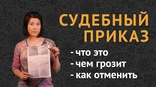 СУДЕБНЫЙ ПРИКАЗ что это? чем грозит? как отменить?