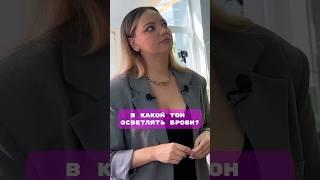 КАК ОСВЕТЛЯТЬ БРОВИ ПРАВИЛЬНО? #бровист #какстатьбровистом #осветлениебровей #short #shorts #брови