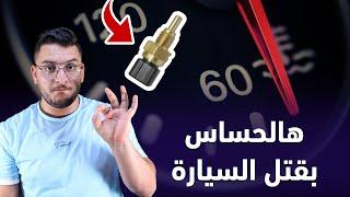 حساس الحرارة في السيارة كيف يعمل ومتى يتعطل وكيف تشتريه   Engine coolent temp sensor