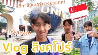 Vlog เที่ยว สิงคโปร์ ซัมเมอร์นี้โกอินเตอร์ ผมพูดภาษาอังกฤษนะครัช..