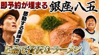 ２年連続ミシュラン一つ星を獲得！元京都全日空ホテル総料理長が半年かけて完成した予約の取れない「銀座 八五」のラーメンが凄かった！！