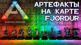 Все АРТЕФАКТЫ на карте Fjordur координаты пещеры и как найти  ARK Survival Evolved