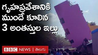 House Collapse మూడంతస్తుల ఇల్లు గృహప్రవేశానికి ముందే నిలువునా ఎందుకు కుప్పకూలింది?  BBC Telugu