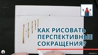 Как рисовать перспективные повторения или сокращения. Основы рисунка линейная перспектива.