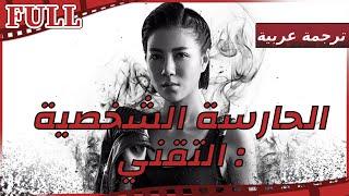 【مترجم للعربية】فيلم الحارسة الشخصية I Ms.BodyguardThe IT Manic I القناة الرسمية لأفلام الصين