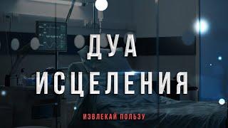 Это сильный дуа исцеление от всех болезней - Дуа исцеляющий все болезни  Дуа шифа