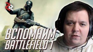 ВСПОМНИМ BATTLEFIELD 1