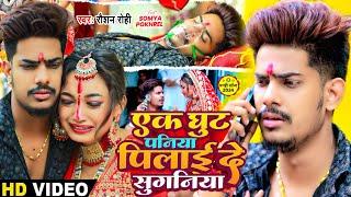 #Video - एक घुट पनिया पिलाई दे सुगनिया - #Raushan Rohi का दर्दनाक दर्द भरा गाना  #Magahi Sad Song