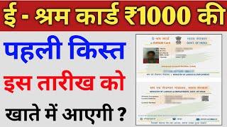 ई श्रम कार्ड पहली किस्त कब मिलेगी? e Shram Card ka paisa kab se milega e Shram card 500 rupees date