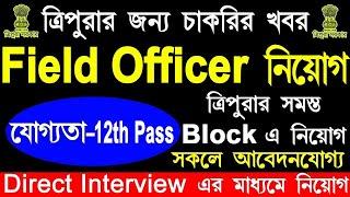 ত্রিপুরা রাজ্যে Field Officer নিয়োগ  Tripura Field Officer Vacancy 2024  12th Pass Job #job