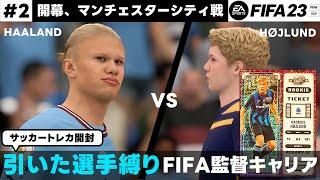 【FIFA23】＃2 即席スカッドでシティに挑むプレミア開幕節｜サッカートレカ開封！引いたカード縛り監督キャリア