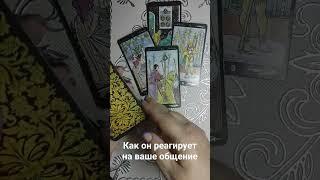 Как он реагирует на ваше общение #таробесплатно