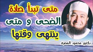 متى تبدأ صلاة الضحى و متى ينتهى وقتها ؟   كنوز من السنة   دكتور محمود المصرى