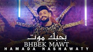 حمادة نشواتي - بحبك موت Hamada Nashawaty-bhbek mawt Official Music Video 