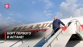 Лукашенко прилетел на саммит ШОС Как встречали Президента в Астане?