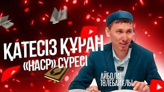 ҚАТЕСІЗ ҚҰРАН  «Наср» сүресі  Айболат Төлебайұлы