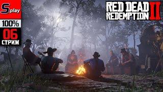 Red Dead Redemption 2 на 100% - 06-стрим